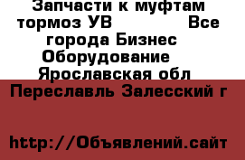 Запчасти к муфтам-тормоз УВ - 3138.  - Все города Бизнес » Оборудование   . Ярославская обл.,Переславль-Залесский г.